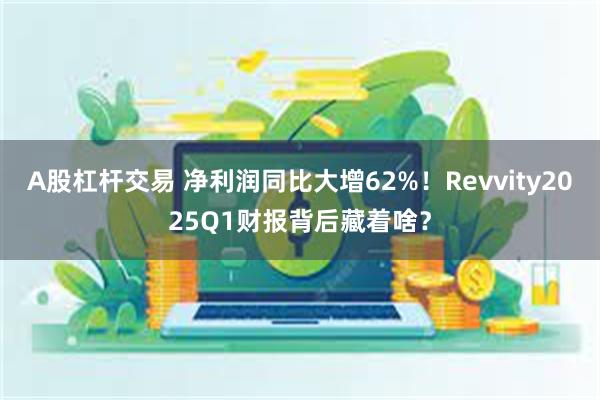 A股杠杆交易 净利润同比大增62%！Revvity2025Q