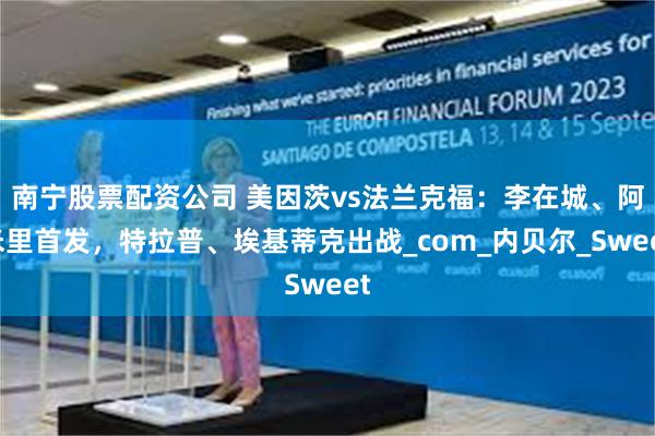 南宁股票配资公司 美因茨vs法兰克福：李在城、阿米里首发，特