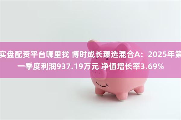 实盘配资平台哪里找 博时成长臻选混合A：2025年第一季度利