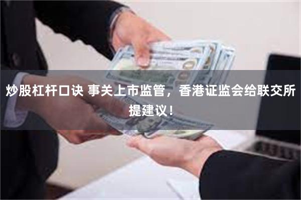 炒股杠杆口诀 事关上市监管，香港证监会给联交所提建议！