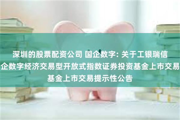 深圳的股票配资公司 国企数字: 关于工银瑞信中证诚通国企数字