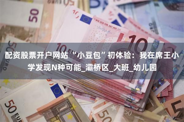 配资股票开户网站 “小豆包”初体验：我在席王小学发现N种可能