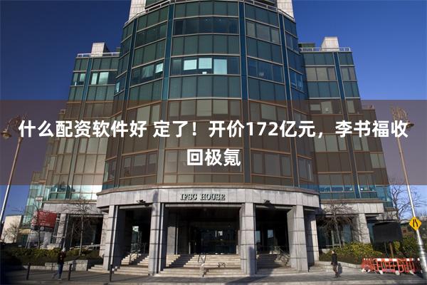 什么配资软件好 定了！开价172亿元，李书福收回极氪