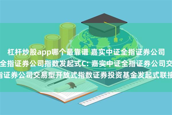 杠杆炒股app哪个最靠谱 嘉实中证全指证券公司指数发起式A,