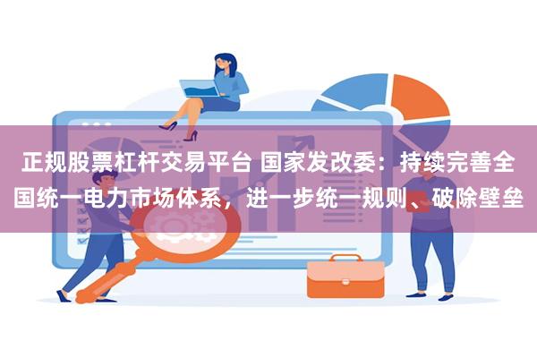 正规股票杠杆交易平台 国家发改委：持续完善全国统一电力市场体