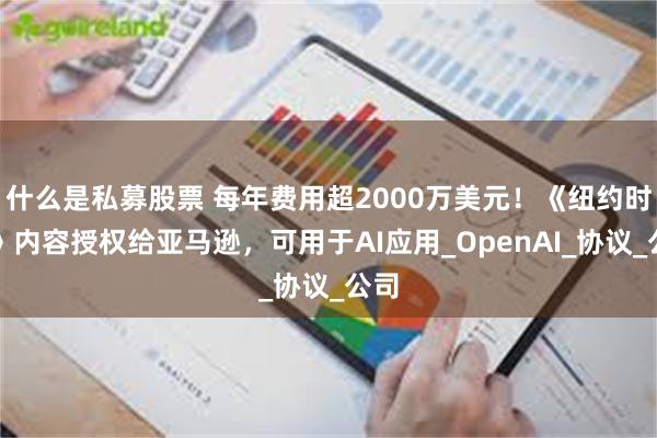 什么是私募股票 每年费用超2000万美元！《纽约时报》内容授
