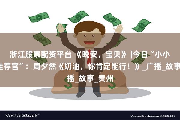 浙江股票配资平台 《晚安，宝贝》 |今日“小小阅读推荐官”：