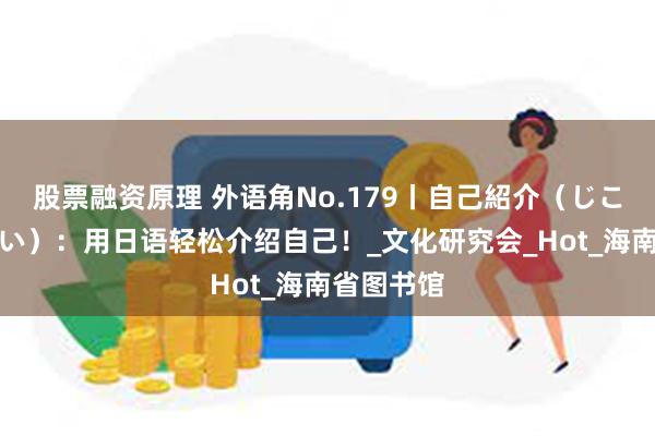 股票融资原理 外语角No.179丨自己紹介（じこしょうかい）